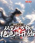 神朝之主,从觉醒万族绝色图开始