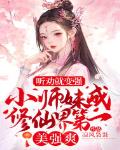 听劝就变强!小师妹成修仙界第一美强爽