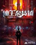 仙王杂货铺
