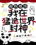 规则怪谈:我在猛诡世界里封神