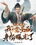 不退婚后,我儒圣的身份曝光了!