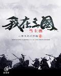 我在三国当主播