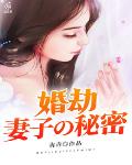 婚劫:妻子的秘密