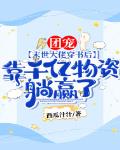 团宠!末世大佬穿书后,靠千亿物资躺赢了!