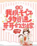 女尊:我携千亿物资送哥哥们出嫁