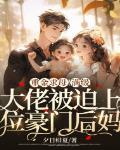 重金求母!满级大佬被迫上位豪门后妈