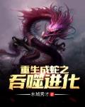 重生成蛇之吞噬进化