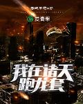 我在诸天跑龙套