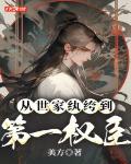 从世家纨绔到第一权臣