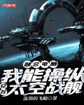 融合电脑,我能操纵亿万太空战舰
