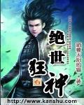 绝世狂神