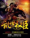 乱世权臣