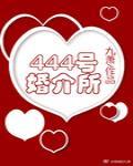 444号婚介所