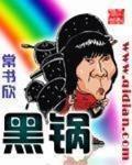 黑锅