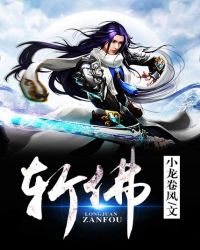 斩佛_斩佛全文阅读_小龙卷风_吞噬小说网_tsxsw.net