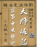 天师崛起:道家十大邪术