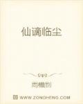 仙谪临尘