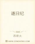 逐日纪