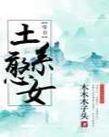 (穿书)土系憨女