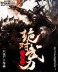 三国之绝对武力