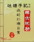 我的江湖日常