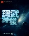 超武穿梭