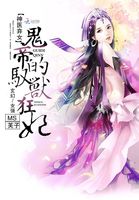 神医弃女:鬼帝的驭兽狂妃