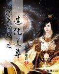 洪荒守护之造化道尊