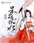 呆萌小狐妃