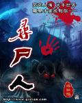 寻尸人