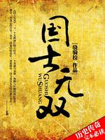 国士无双