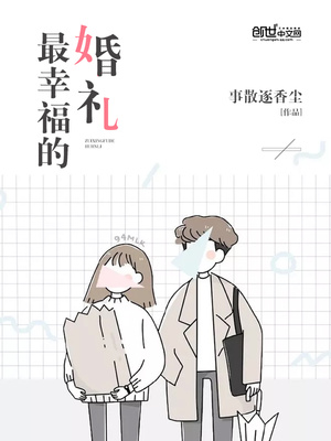 最幸福的婚礼