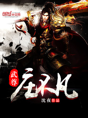 武尊:庄不凡
