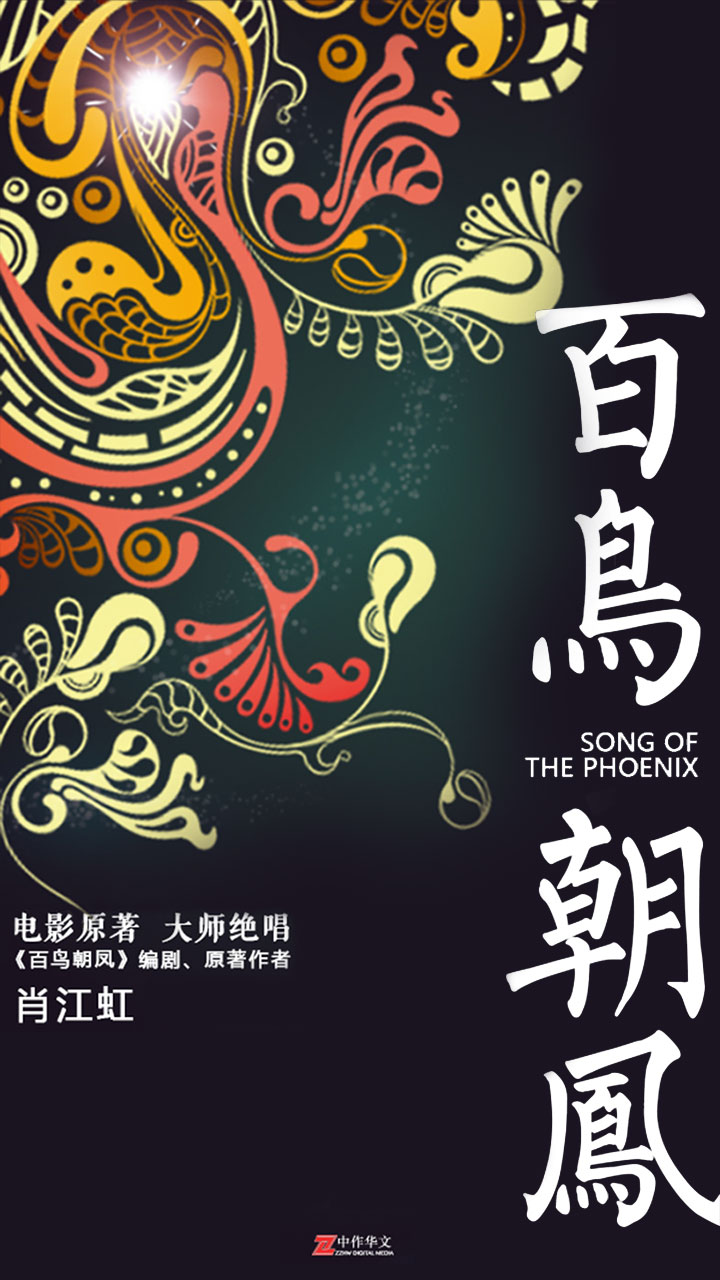 百鸟朝凤