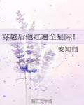 穿越后他红遍全星际!