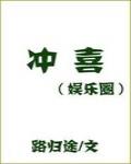 冲喜[娱乐圈]