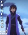 刺客伍六七之刺客柒