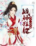 战神狂妃:邪王,约个战