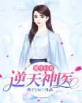重生归来:逆天神医