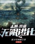 末世:我能无限进化
