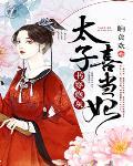 书穿炮灰:太子喜当妃