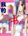兽夫仙妻