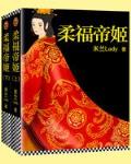 柔福帝姬(全)