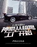 高考落榜:神豪从超跑工厂开始