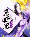 快穿:系统美男有点多