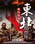 血色征途:东北那些年