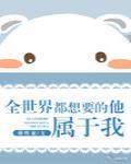 全世界都想要的他,属于我