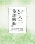 我想做个好人[快穿]