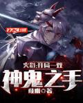火影:开局一双神鬼之手