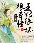 报告君上,王妃很坏很奇怪